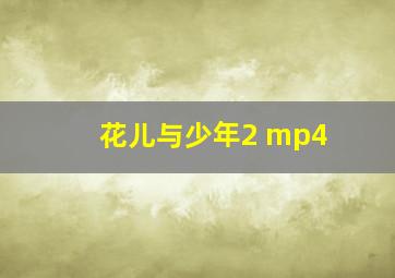 花儿与少年2 mp4